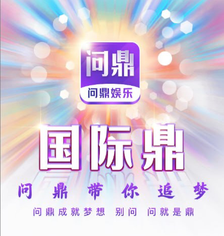 问鼎娱乐